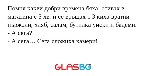 Помня какви добри времена бяха...