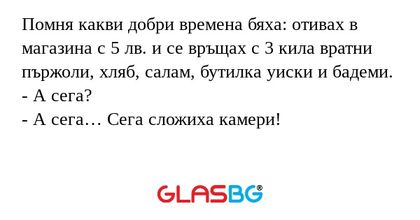 Помня какви добри времена бяха...
