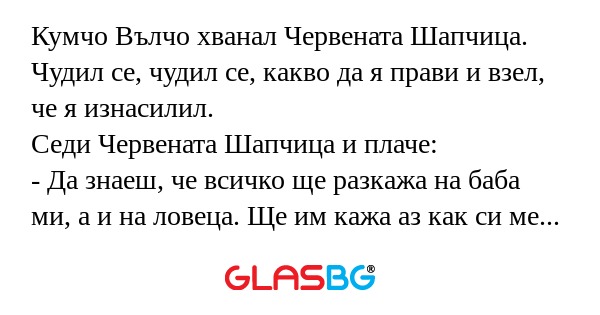 Кумчо Вълчо хванал Червената Шапчица...