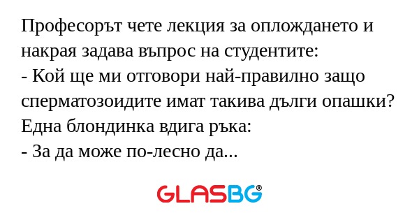 Професорът чете лекция за оплождането...