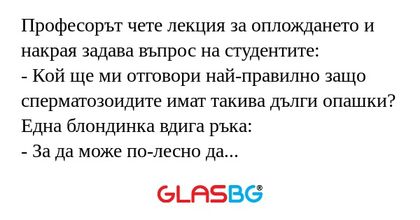 Професорът чете лекция за оплождането...