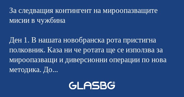 За следващия контингент на мироопазващите...