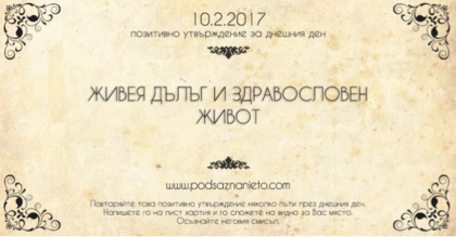 Позитивно утвърждение за 10 февруари