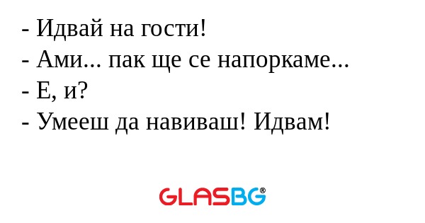 Идвай на гости! - Ами... пак...