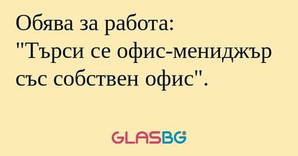Обява за работа: