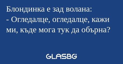 Блондинка е зад волана: - Огледалце...