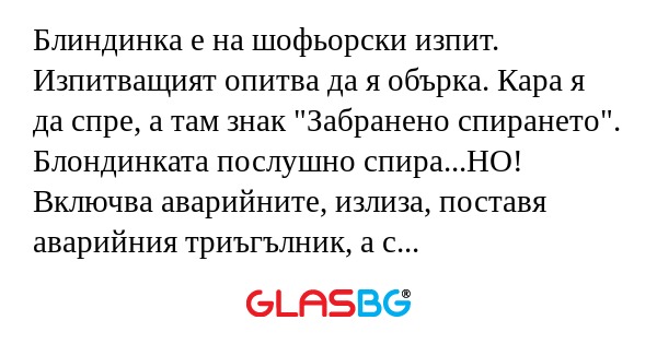 Блиндинка е на шофьорски изпит...