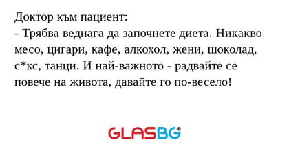 Доктор към пациент: - Трябва веднага...