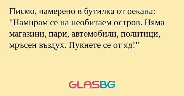 Писмо, намерено в бутилка от оекана...