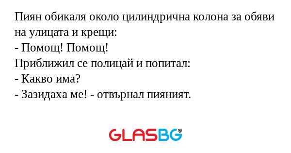 Пиян обикаля около цилиндрична...