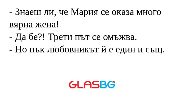 Знаеш ли, че Мария се оказа много...