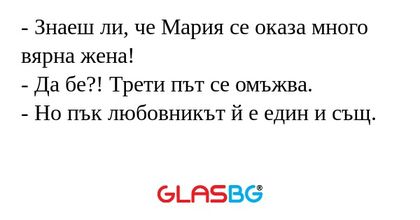 Знаеш ли, че Мария се оказа много...