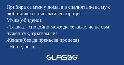 Прибира се мъж у дома, а в спалнята...