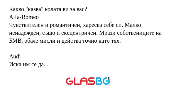 Какво "казва" колата ви за вас...