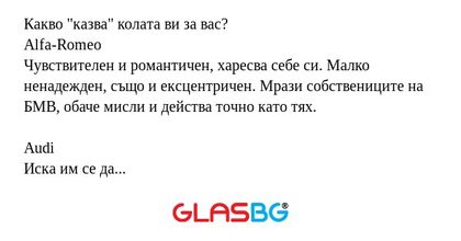Какво "казва" колата ви за вас...