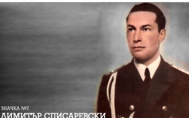 72-години от смъртта на Списаревски