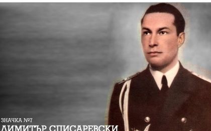 72-години от смъртта на Списаревски