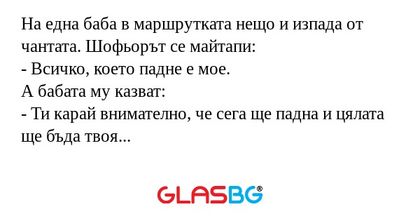 На една баба в маршрутката нещо...
