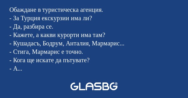 Обаждане в туристическа агенция...
