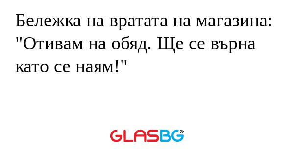 Бележка на вратата на магазина...