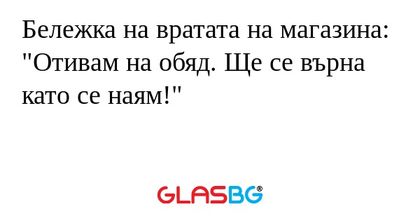 Бележка на вратата на магазина...