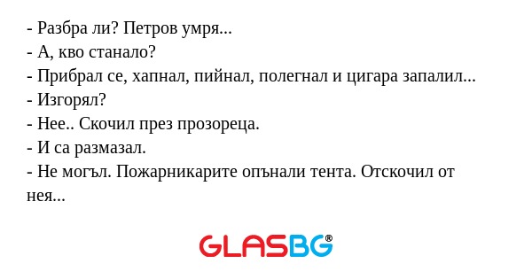 Разбра ли? Петров умря... - А...