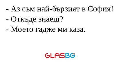 Аз съм най-бързият в София...