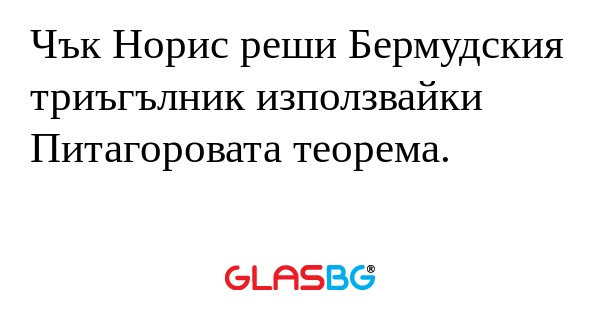 Чък Норис реши Бермудския триъгълник...