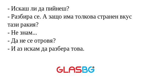 Искаш ли да пийнеш? - Разбира...