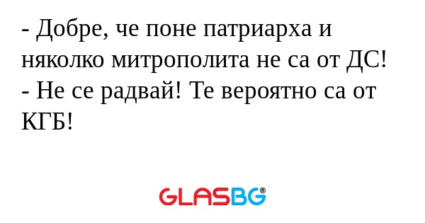 Добре, че поне патриарха и няколко...
