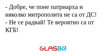 Добре, че поне патриарха и няколко...