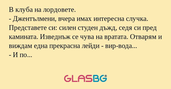В клуба на лордовете. - Джентълмени...