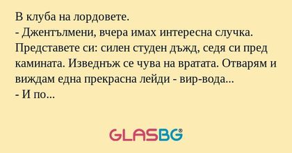В клуба на лордовете. - Джентълмени...