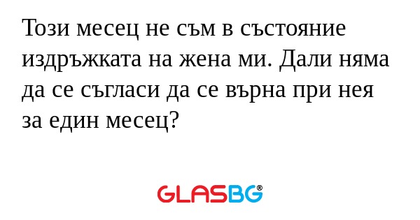Този месец не съм в състояние издръжката...