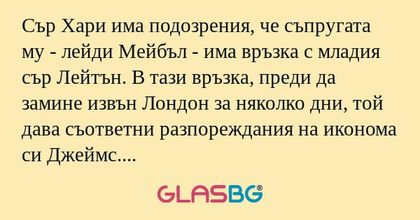 Сър Хари има подозрения, че съпругата...