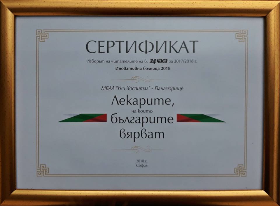 „Уни Хоспитал” беше отличена като иновативна болница на 2018-та