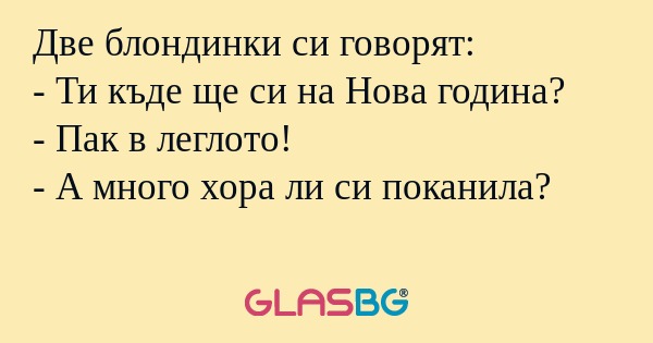 Две блондинки си говорят: - Ти...