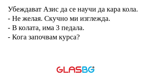 Убеждават Азис да се научи да кара...