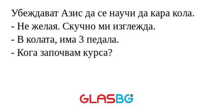 Убеждават Азис да се научи да кара...