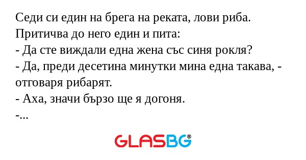 Седи си един на брега на реката...