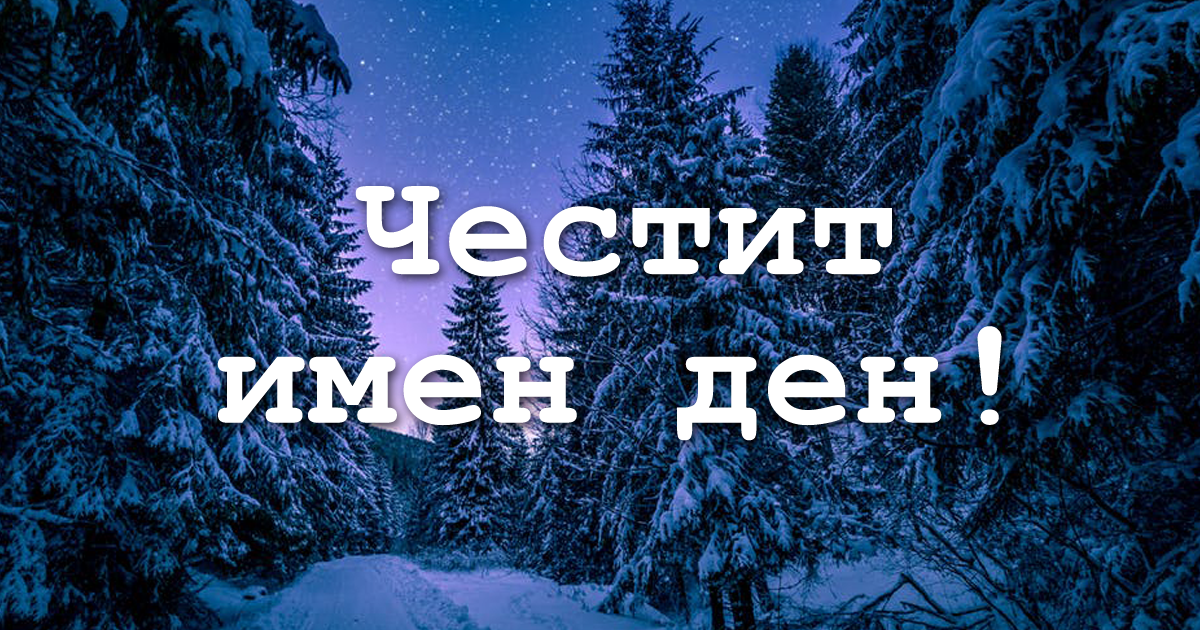 Ето кой празнува имен ден днес