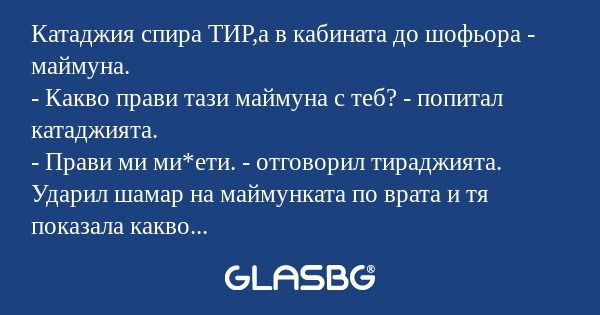 Катаджия спира ТИР,а в кабината...