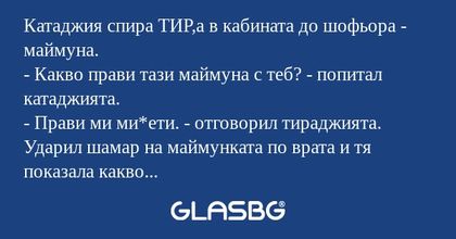 Катаджия спира ТИР,а в кабината...