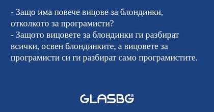 Защо има повече вицове за блондинки...