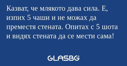 Казват, че млякото дава сила. Е...