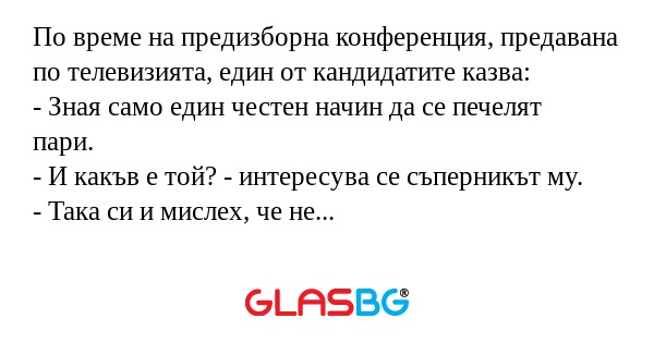 По време на предизборна конференция...