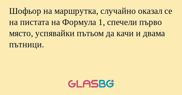 Шофьор на маршрутка, случайно оказал...