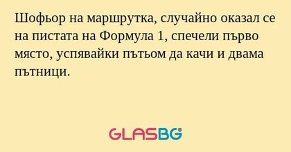 Шофьор на маршрутка, случайно оказал...