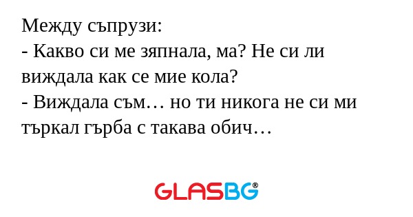 Между съпрузи: - Какво си ме зяпнала...