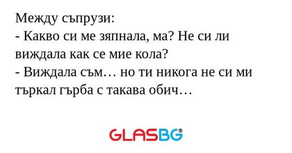 Между съпрузи: - Какво си ме зяпнала...